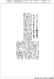 三井化学・旭化成、スパンボンド不織布統合　１０月新会社、競争力強化