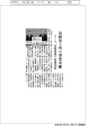 ユース、高橋加工所の事業承継