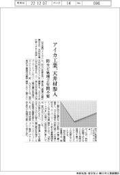 アイカ工業、天井材に参入　防カビ性能材を発売