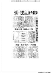 ニュース拡大鏡/日用・化粧品、海外攻勢