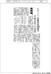 キヤノンの通期、設備投資２４００億円　露光装置の生産増強
