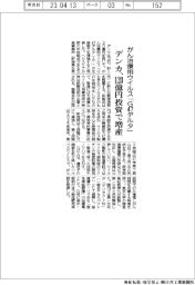 デンカ、がん治療用ウイルス「Ｇ４７デルタ」　１２０億円投資で増産