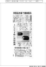 エイケン工業、車部品技術で健康器具　上に立ち手軽に体感体操