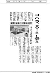 コハラ、SIer事業参入 産業・協働ロボ展示・実証