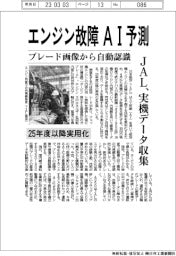 JAL、エンジン故障AI予測 実機データ収集
