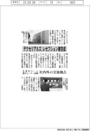 デクセリアルズ、レセプション棟完成　社内外の交流拠点