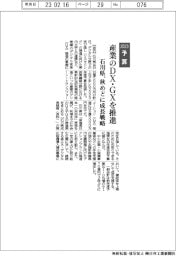 ２０２３予算／石川県、産業のＤＸ・ＧＸ推進　秋めどに成長戦略