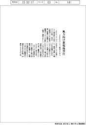 ＪＦＥエンジ、北ガスから風力向け蓄電池受注