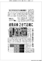 ロボットと働く／ＢＩＰＲＯＧＹと東北電力　巡視点検、2台で正確に