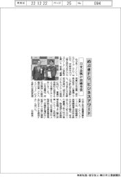 めぶきFG、ビジネスアワード　日光金属が最優秀賞