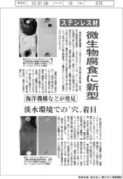 ステンレス材の微生物腐食に新型／海洋機構などが発見