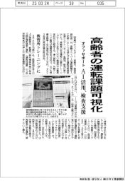 オファサポート、高齢者の運転課題をＡＩで可視化　システム開発　教習所向け
