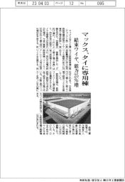 マックス、タイに専用棟　結束ワイヤ、能力２５％増
