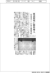 ジャパンディスプレイ、DMX規格対応の配光制御液晶パネル 既設照明に簡単導入