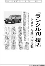 トヨタ、「ランクル７０」復活　今秋国内再販