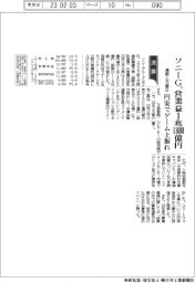 ソニーＧの通期、営業益１兆１８００億円に上方修正　円安でゲーム上振れ