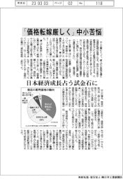 「価格転嫁厳しく」中小苦悩 日本経済成長占う試金石に