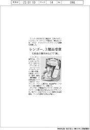 レンゴー、３製品で受賞　化粧品展示台などで「銀」