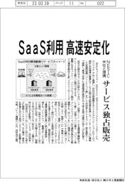 ＳａａＳ利用を高速安定化　ＮＥＳＩＣ、米社と提携でサービス独占販売