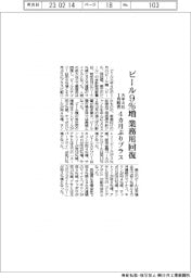 ビール大手4社1月販売、ビール9%増 業務用回復で4カ月ぶりプラス