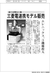 エレニックス、細穴放電加工機の三菱電連携モデル販売