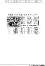 グルーブエックス、家族型ロボと群馬へ日帰りバスツアー