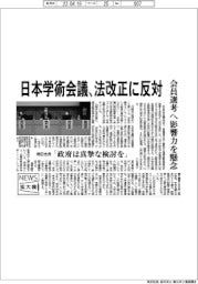 ニュース拡大鏡/日本学術会議、法改正に反対 会員選考へ影響力を懸念