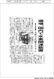 堀場、国内で独子会社製水素関連装置　大津で仕様カスタム