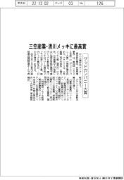 「グッドカンパニー大賞」グランプリ、三笠産業・清川メッキ選出