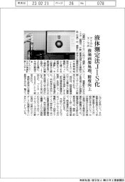 アイカムス・ラボ、液体測定法JIS化 液滴画像処理、精度向上
