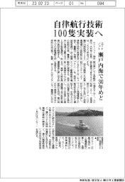 エイトノット、自律航行技術１００隻実装へ　瀬戸内海で３０年めど