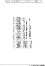 キヤノン、再生医療参入 大量製造の細胞培養装置を開発