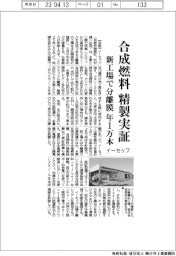 イーセップ、合成燃料精製実証 新工場で分離膜年1万本