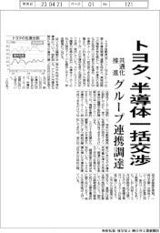 トヨタ、半導体一括交渉　グループ連携調達　共通化など推進