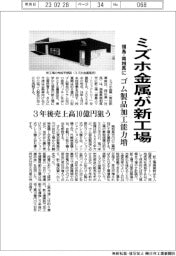 ミズホ金属、福島・南相馬に新工場 ゴム製品の加工能力増強