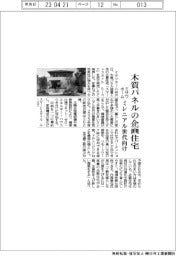 ミサワホーム、木質パネルの企画住宅 ミレニアル世代向け