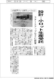 いなばテクノ・エボリューション、設計―小ロット生産受託 スタートアップなどに提案