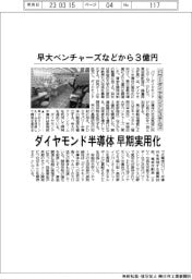 パワーダイヤモンドシステムズ、早大ベンチャーズなどから３億円