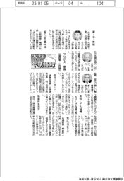 ２０２３年頭語録／住友商事・兵頭誠之社長ほか