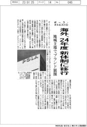 ポーラ・オルビスHD、海外　２４年度新体制に移行　地域主導でブランド展開