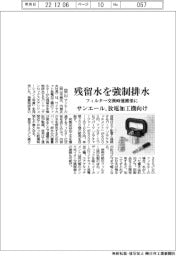 サンエール、残留水を強制排水 フィルター交換時運搬楽に 放電加工機向け