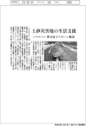 エアロネクスト、土砂災害地の生活支援　秩父市でドローン配送
