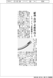 トヨックス、フッ素とシリコーンの長所兼備　食品、化粧品、製薬業界向けホース