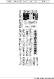 シャープなど、家電で防災情報発信実証