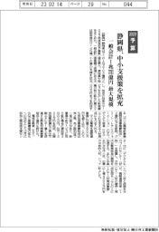 ２０２３予算／静岡県、中小支援策を拡充　一般会計最大規模