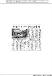 三菱ふそう、リモートワーク対応車両公開