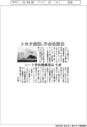 トヨタ紡織、子会社設立　シート骨格機構部品を生産