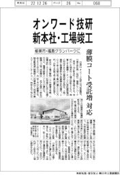 オンワード技研が新本社・工場竣工／能美市・福島グランパークに