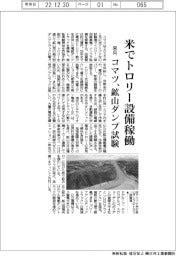 コマツ、米に鉱山ダンプのトロリー試験場