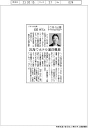 さあ出番/バルコム社長・山坂哲大氏 宮島でホテル運営構想